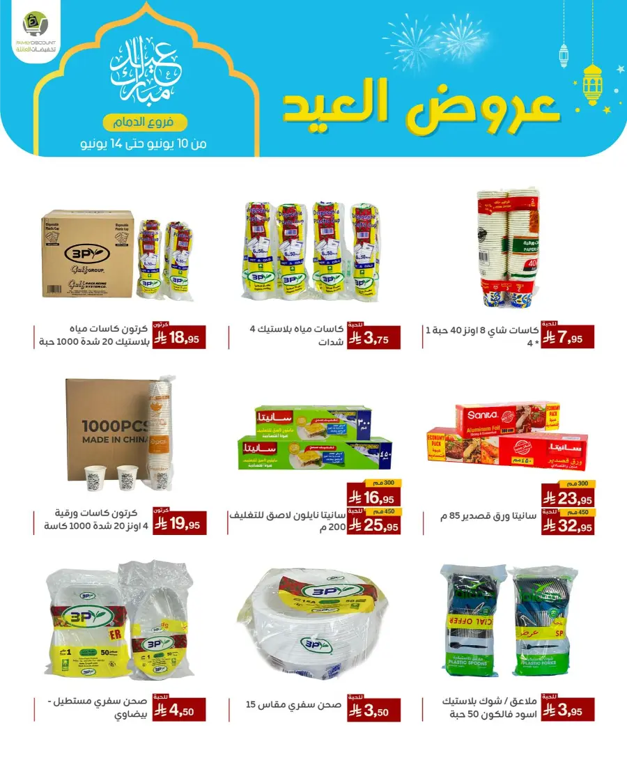 Eid Al Adha Offers In Family Discount Dammam