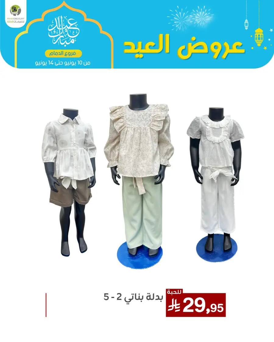 Eid Al Adha Offers In Family Discount Dammam