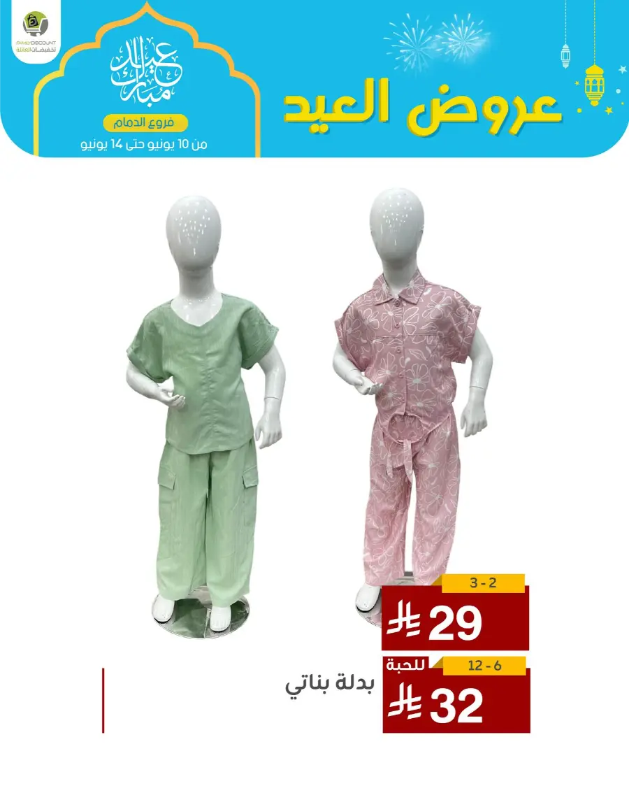 Eid Al Adha Offers In Family Discount Dammam