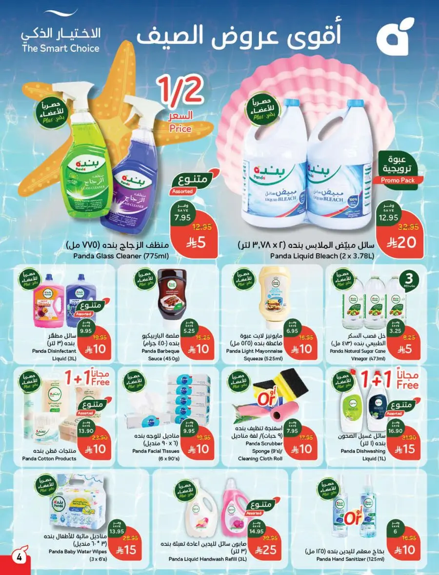 The Strongest Offers – 10, 15, 20 SAR! In Panda Hypermarket Makkah