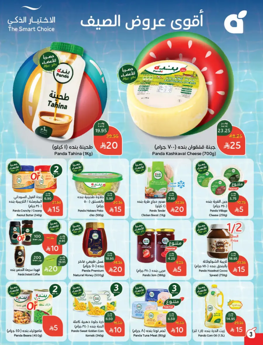 The Strongest Offers – 10, 15, 20 SAR! In Panda Hypermarket Makkah
