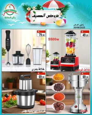 Summer Offers – Shop & Save Now! In Family corner Riyadh