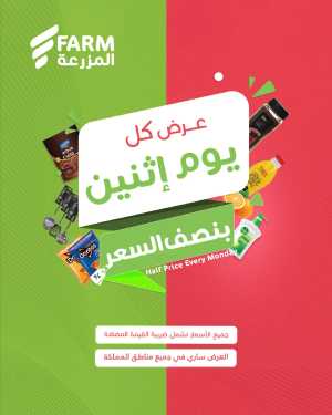 Monday Half Price In Farm Store Riyadh,Dammam,Jeddah,Hafar Al Batin,Hail,Al Hasa,Jubail,Al Khobar,Makkah,Madinah,Taif,Buraidah,Tabuk,Khamis Mushait,Al-Kharj,Abha,Najran,Yanbu,Jazan,Sakaka,Arar,Al Bahah,Ar Rass,Al Majmaah,Saihat,Qaseem,Shaqraa,Al Qurayyat,Khafji