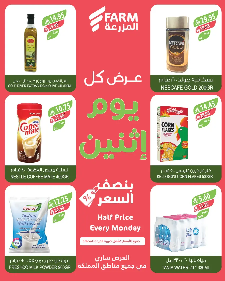 Monday Half Price In Farm Store Jeddah