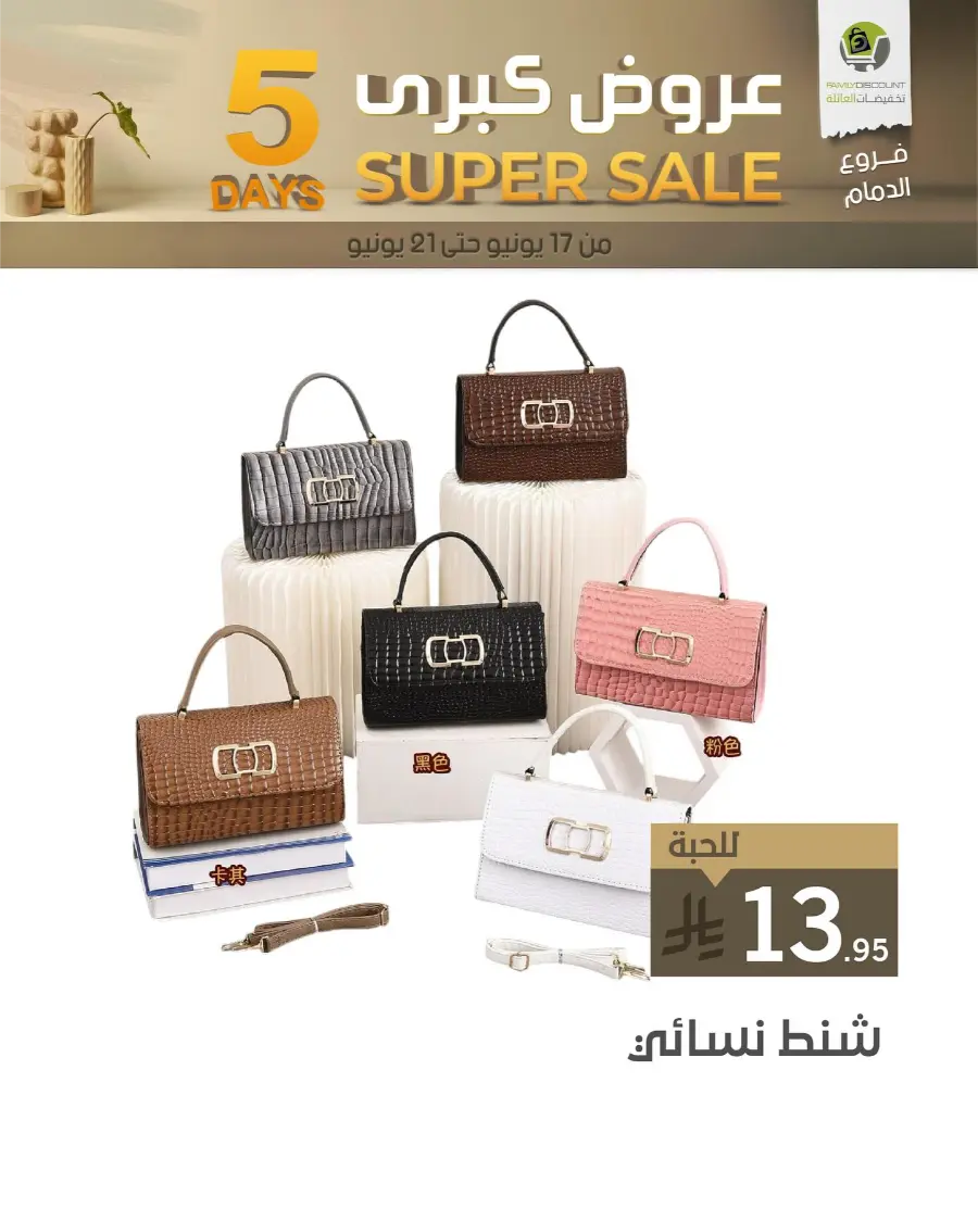 5 Days Super Sale In Family Discount Dammam