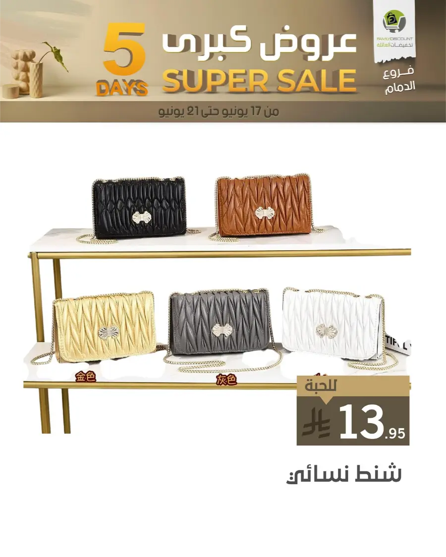 5 Days Super Sale In Family Discount Dammam