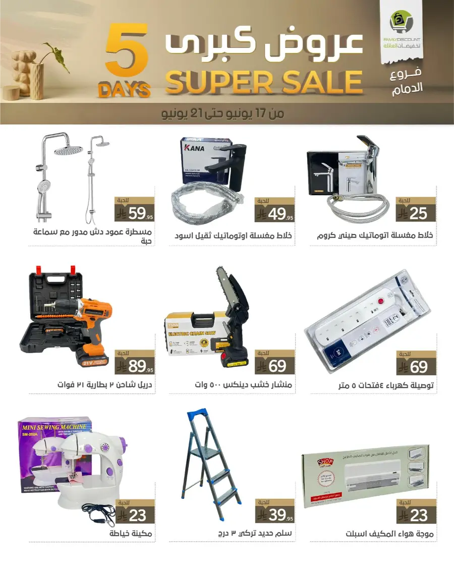 5 Days Super Sale In Family Discount Dammam