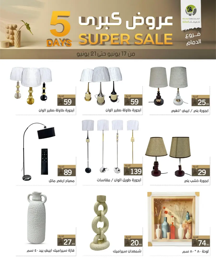 5 Days Super Sale In Family Discount Dammam