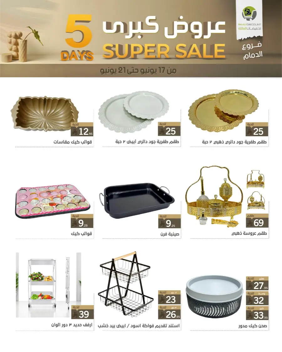 5 Days Super Sale In Family Discount Dammam