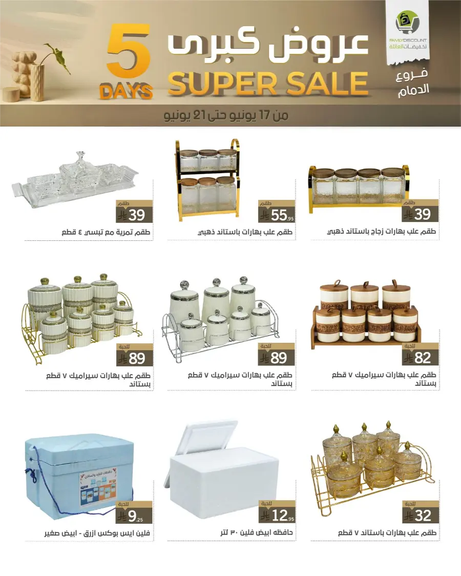 5 Days Super Sale In Family Discount Dammam