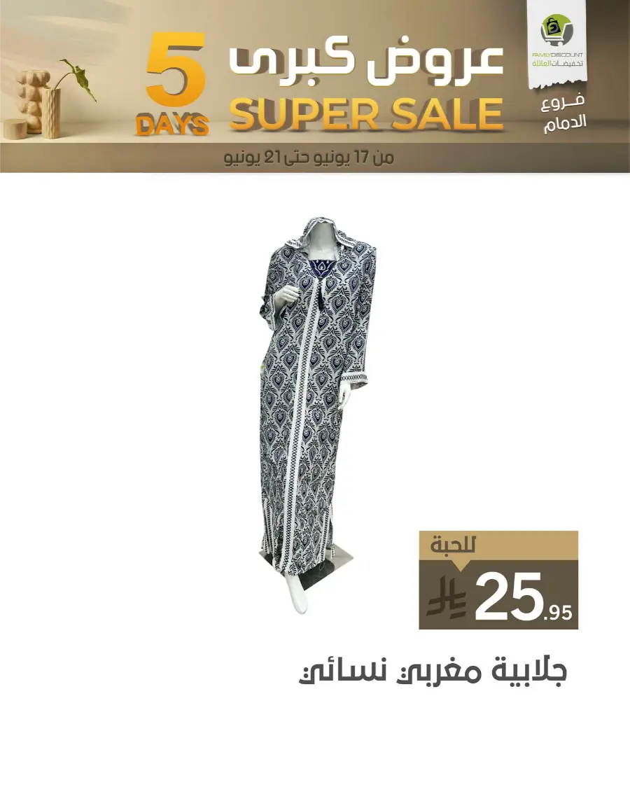 5 Days Super Sale In Family Discount Dammam