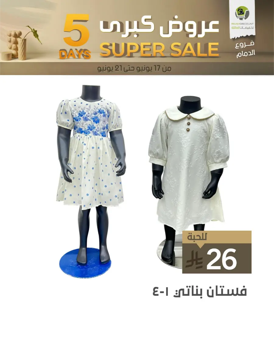 5 Days Super Sale In Family Discount Dammam