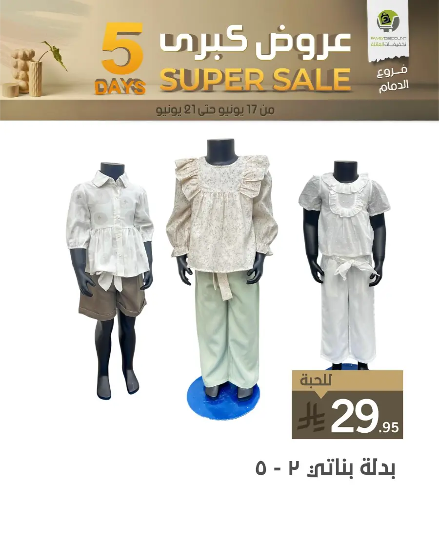 5 Days Super Sale In Family Discount Dammam