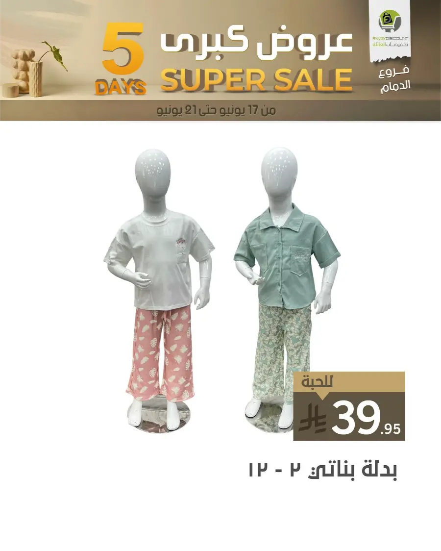 5 Days Super Sale In Family Discount Dammam