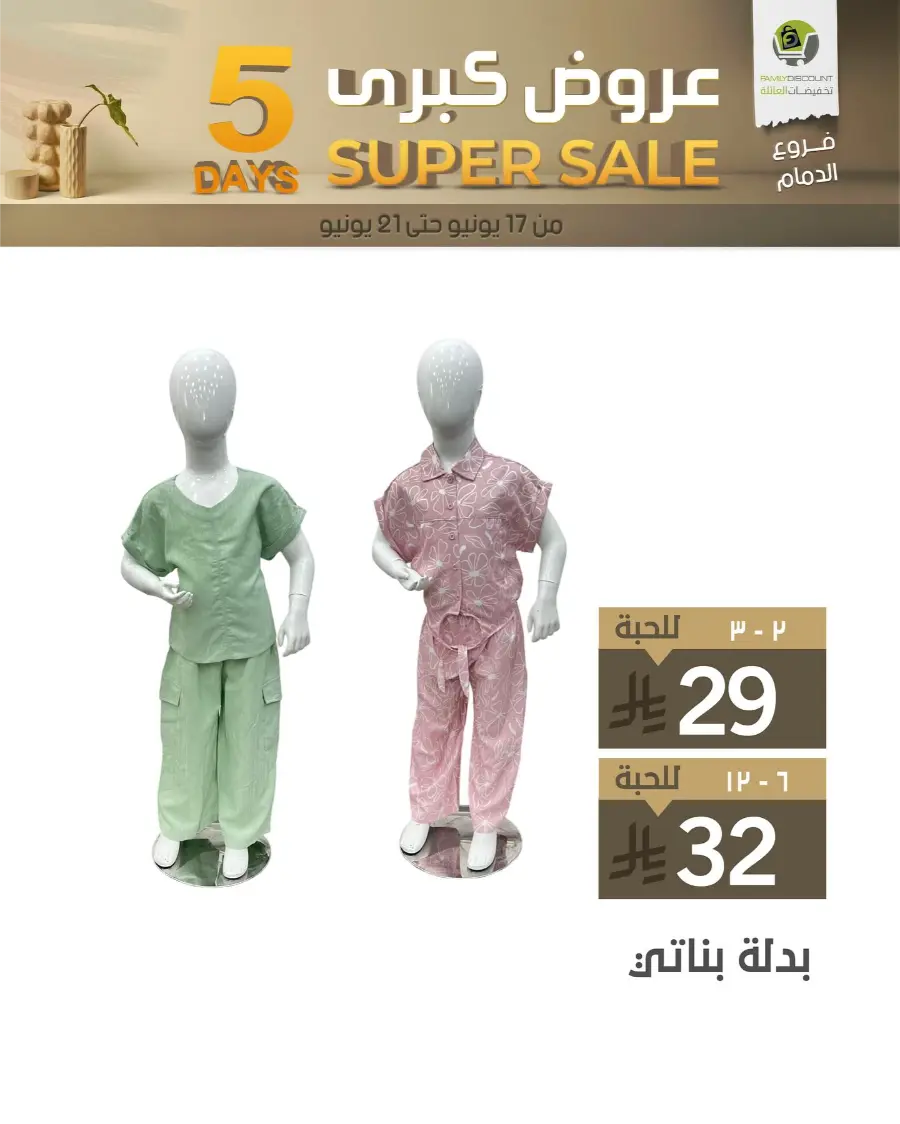 5 Days Super Sale In Family Discount Dammam