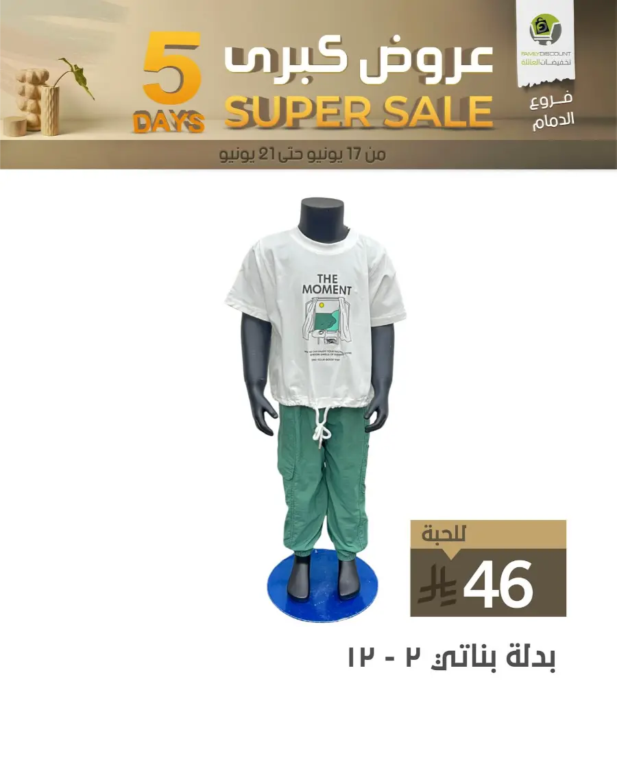 5 Days Super Sale In Family Discount Dammam