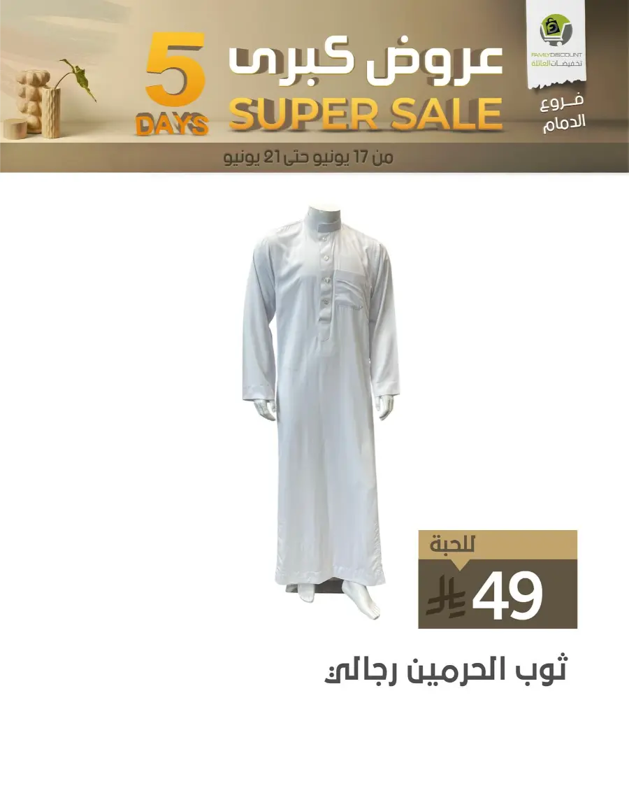 5 Days Super Sale In Family Discount Dammam
