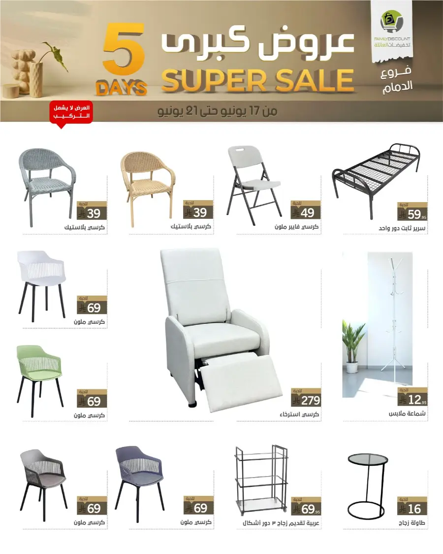 5 Days Super Sale In Family Discount Dammam