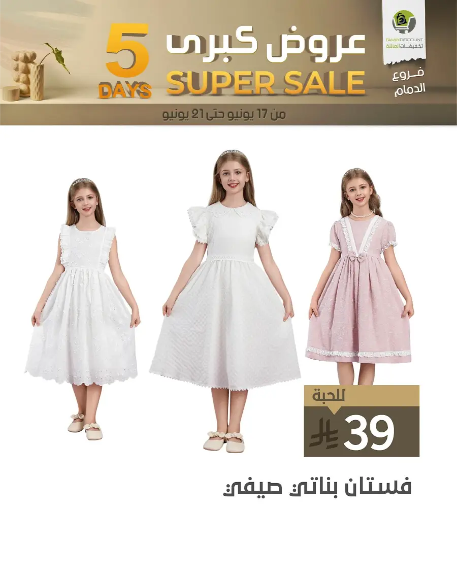 5 Days Super Sale In Family Discount Dammam