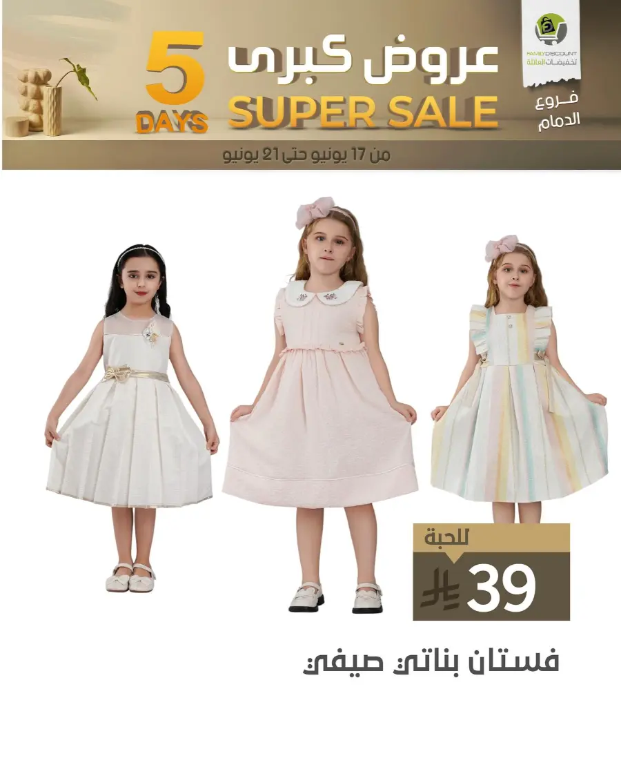 5 Days Super Sale In Family Discount Dammam