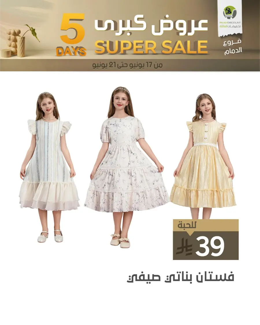 5 Days Super Sale In Family Discount Dammam