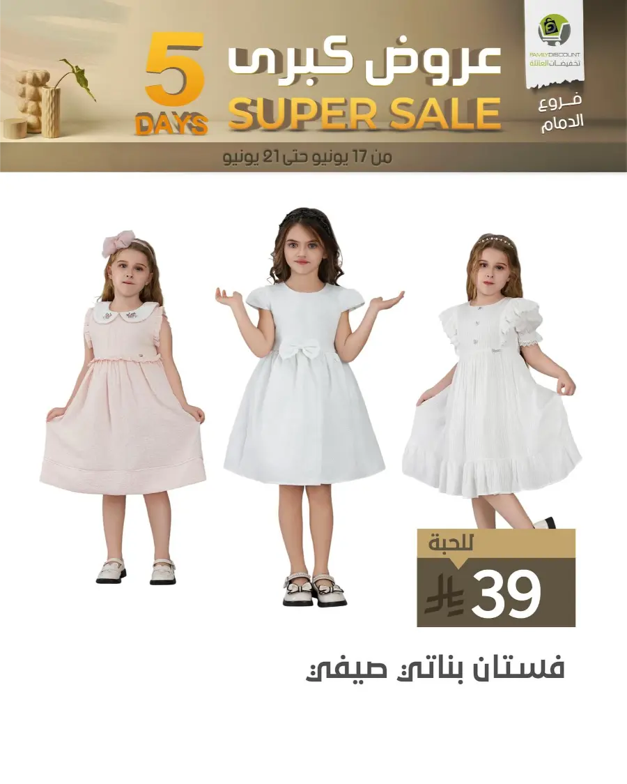 5 Days Super Sale In Family Discount Dammam