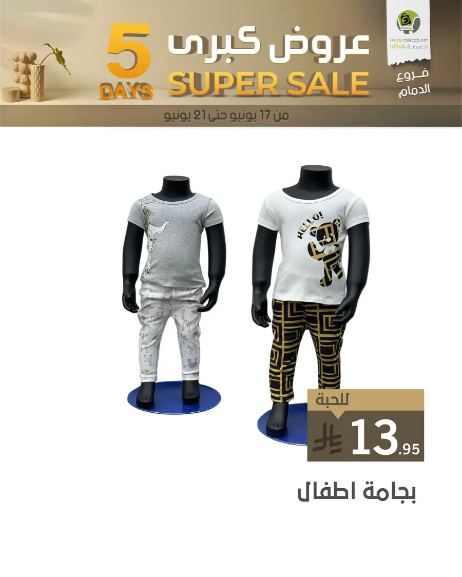 5 Days Super Sale In Family Discount Dammam