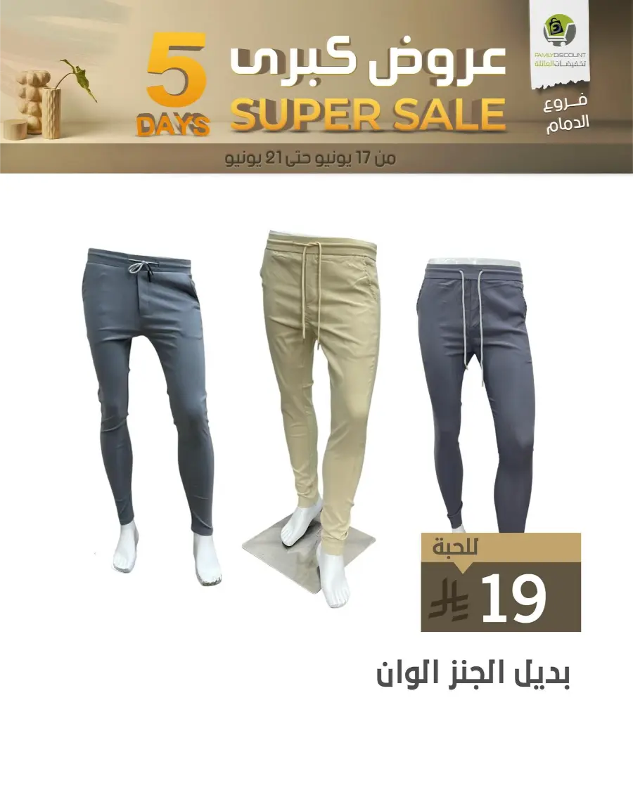 5 Days Super Sale In Family Discount Dammam
