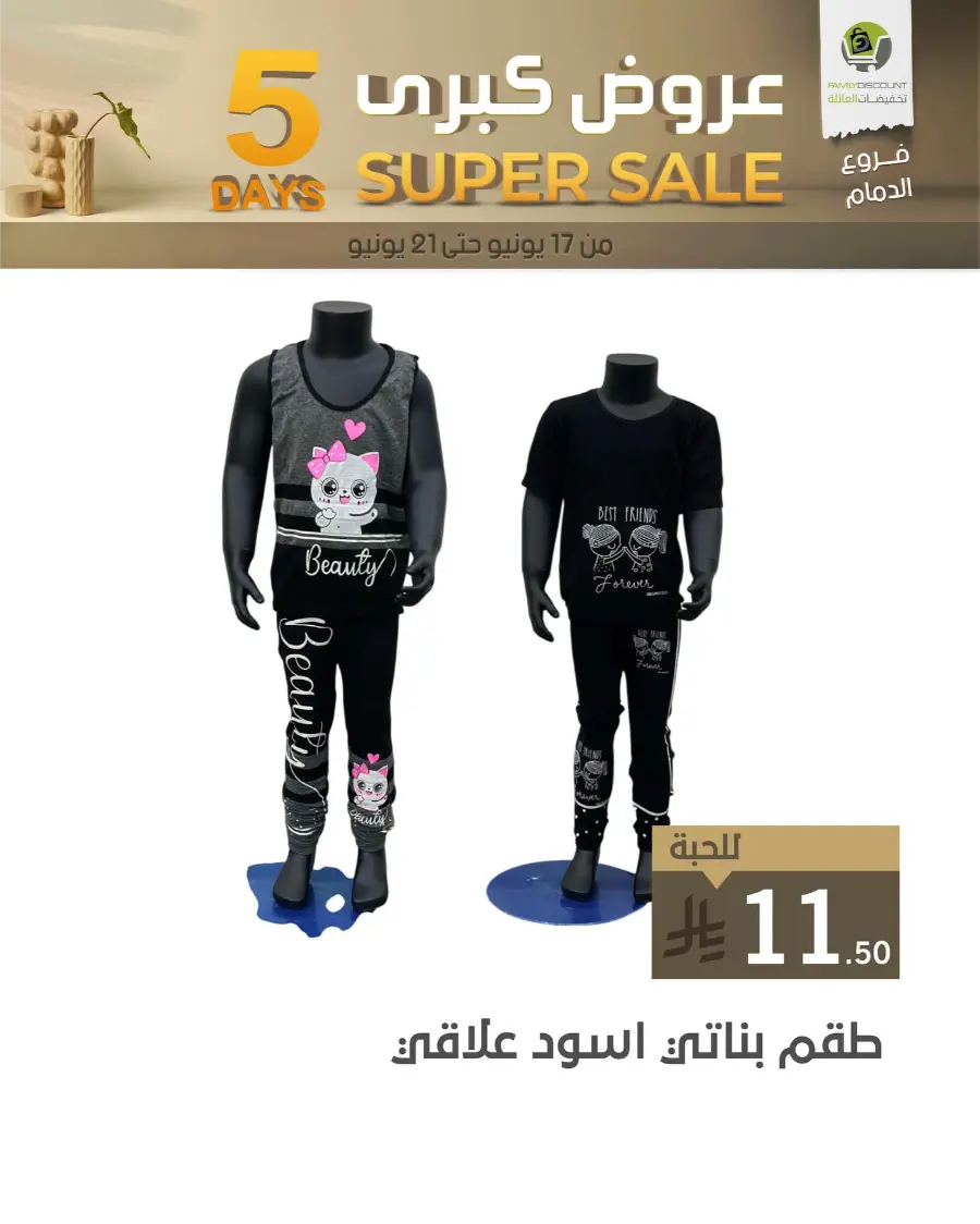 5 Days Super Sale In Family Discount Dammam
