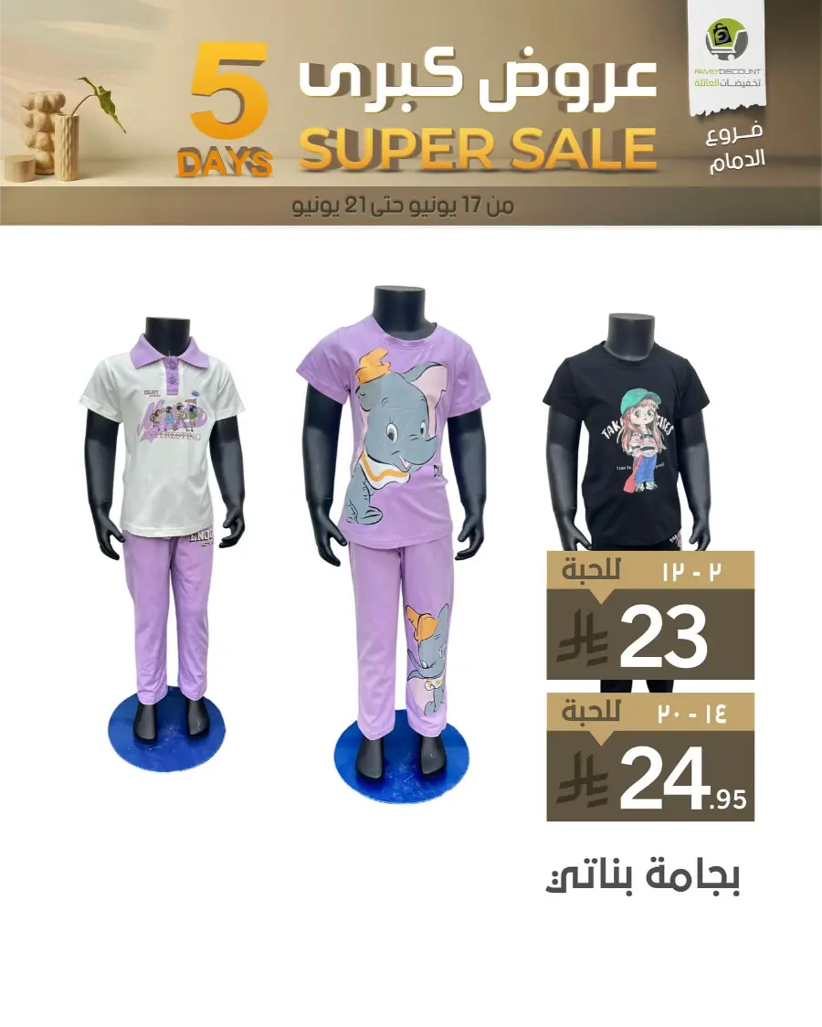 5 Days Super Sale In Family Discount Dammam