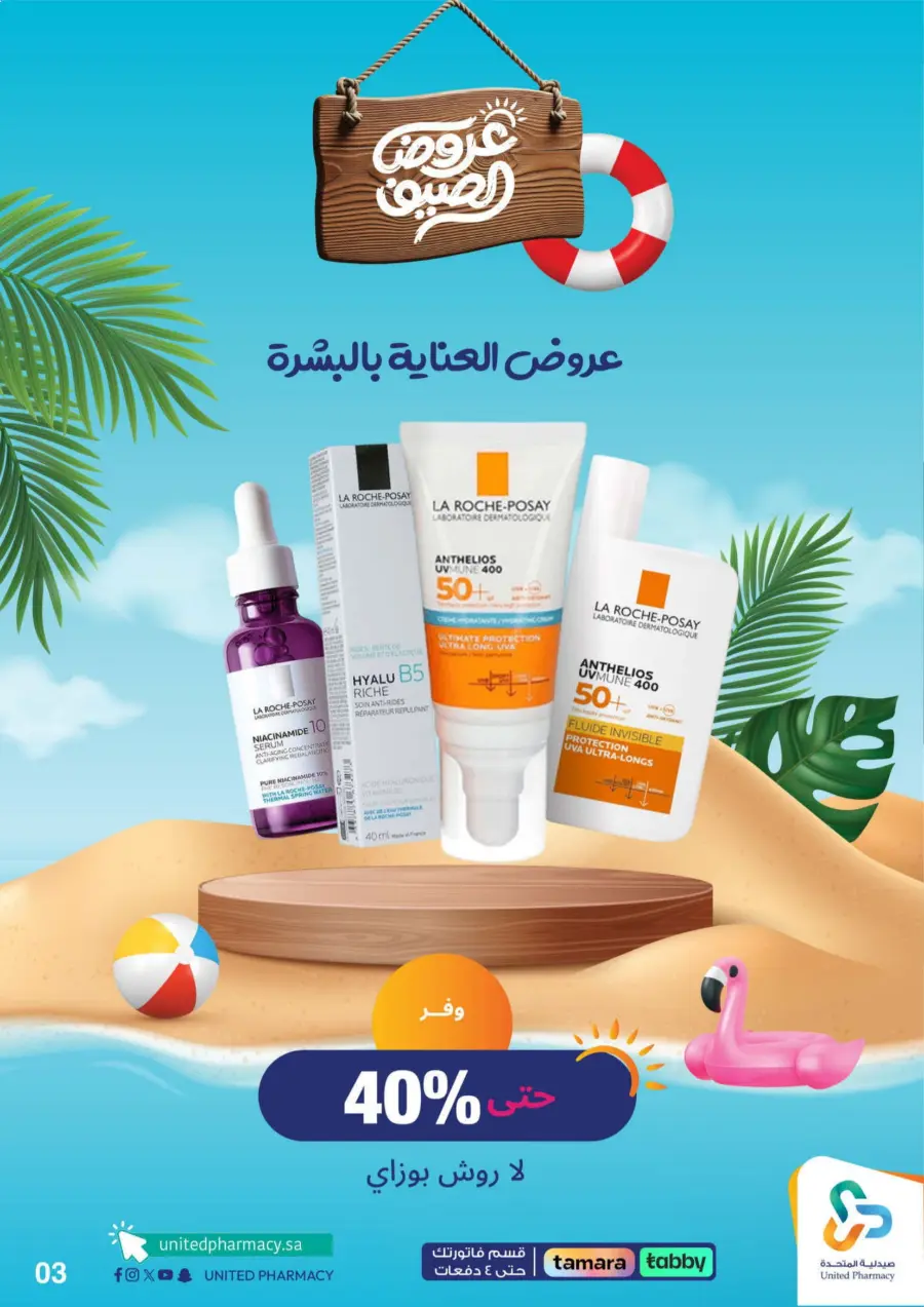 "Up to 60% Off – A Better Summer with Us!" In United Pharmacy Makkah