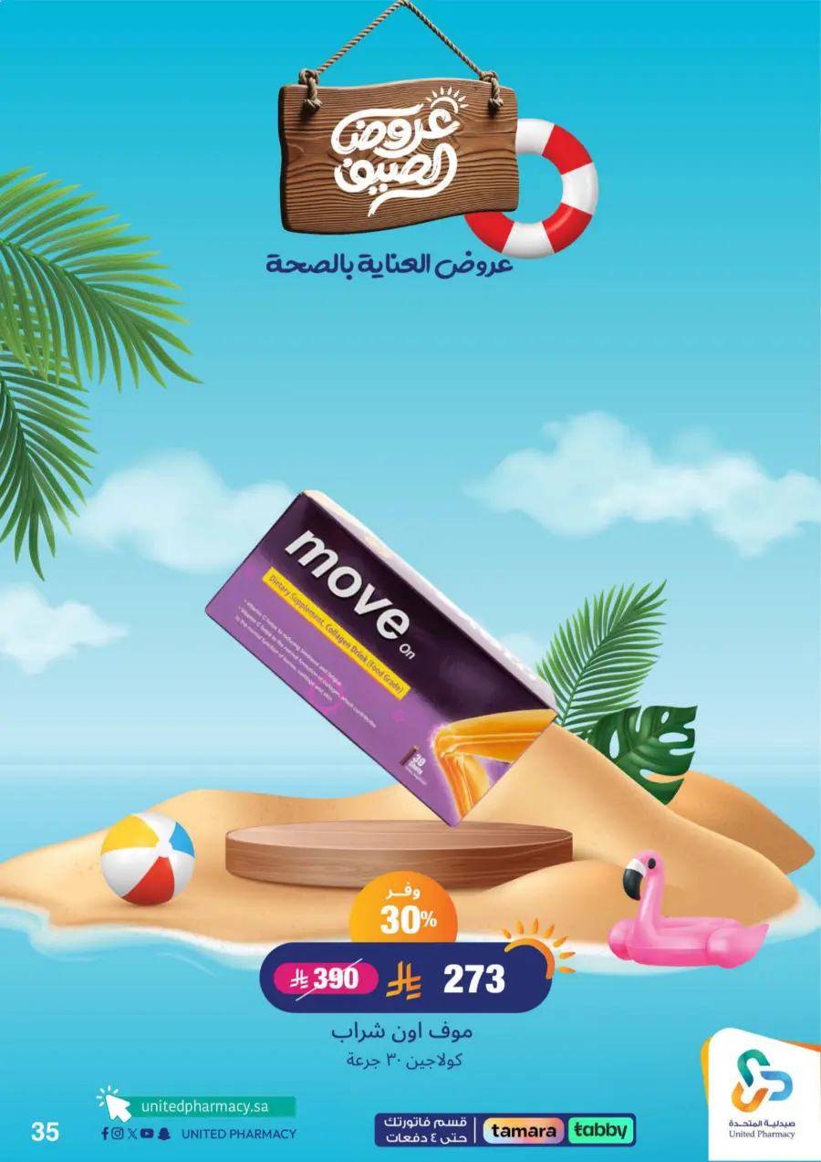 "Up to 60% Off – A Better Summer with Us!" In United Pharmacy Makkah