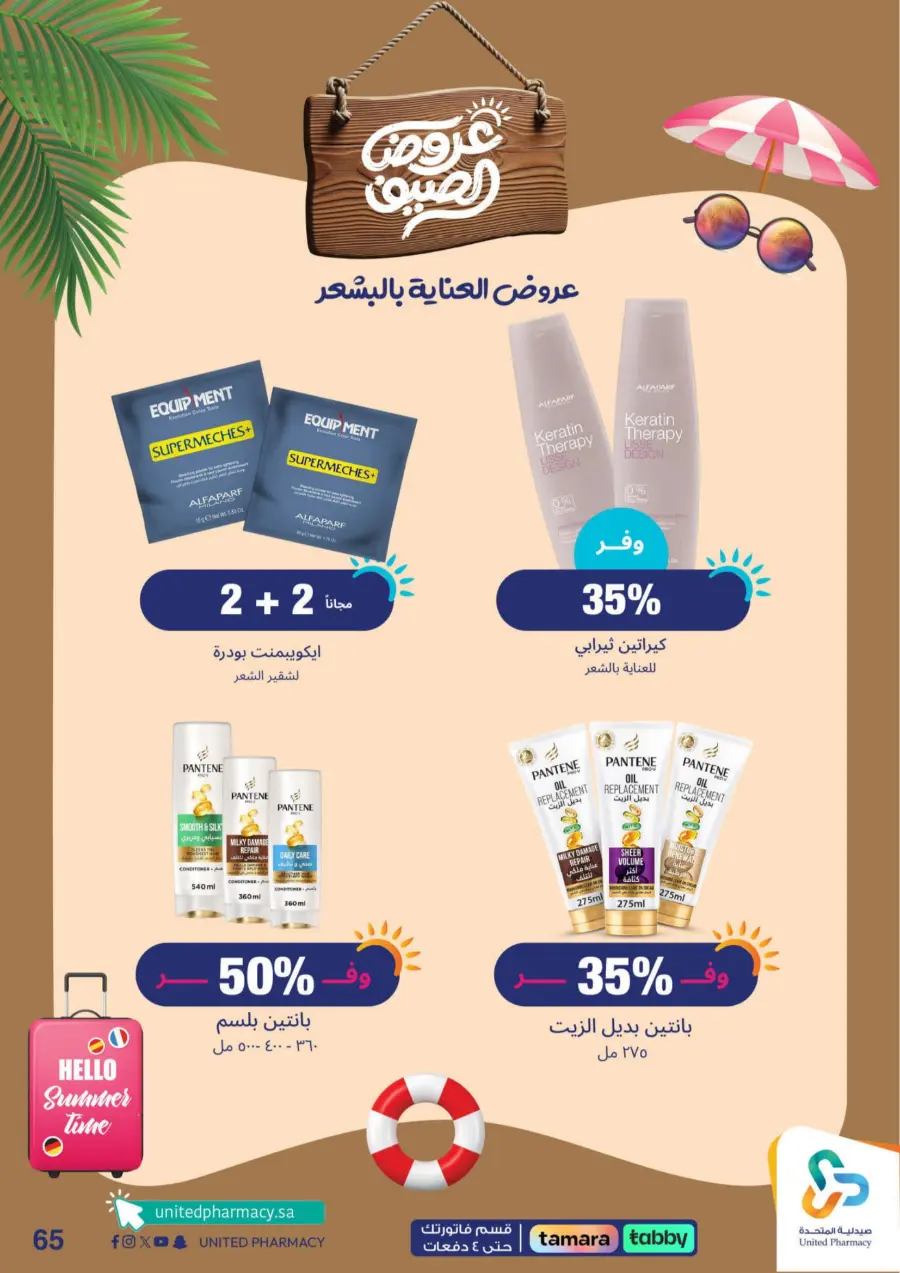 "Up to 60% Off – A Better Summer with Us!" In United Pharmacy Makkah