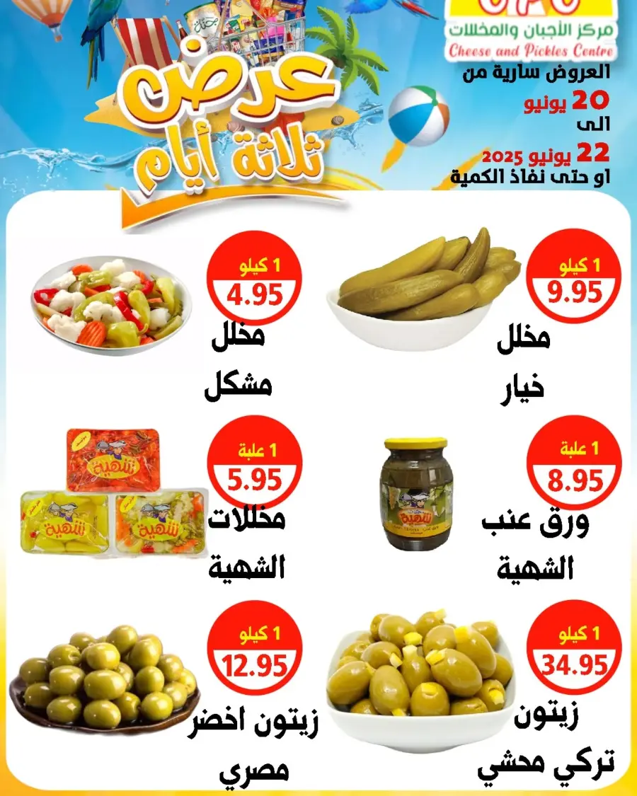 Offers In Cheese & Pickles Centre Abu Dhabi