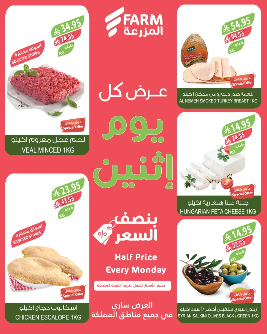Half Price Every monday In Farm Store Saihat