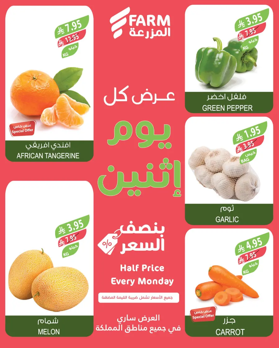 Half Price Every monday In Farm Store Saihat
