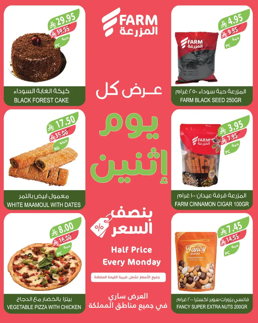 Half Price Every monday In Farm Store Saihat