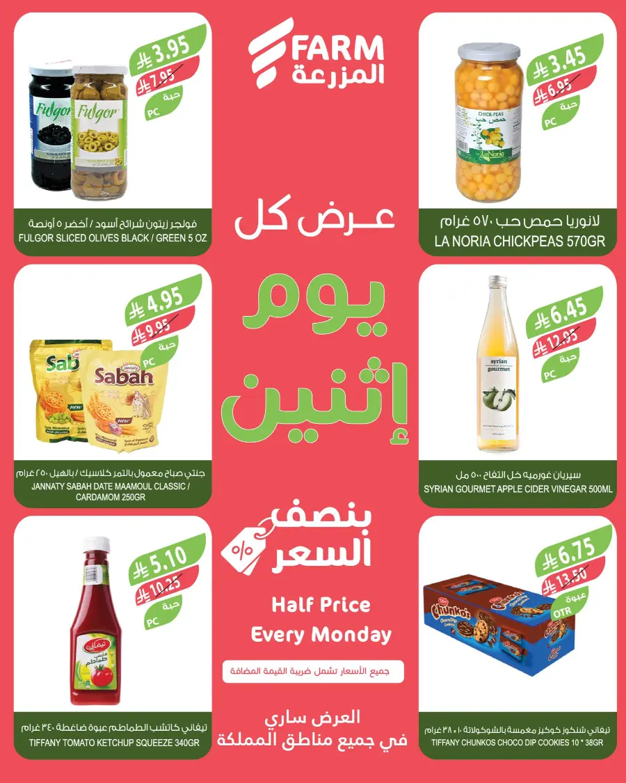 Half Price Every monday In Farm Store Saihat