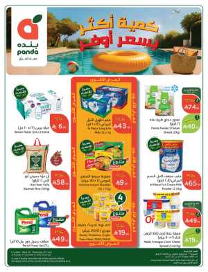 Buy More, Pay Less! In Panda Hypermarket Riyadh,Dammam,Jeddah,Hafar Al Batin,Hail,Al Hasa,Jubail,Al Khobar,Makkah,Madinah,Taif,Buraidah,Tabuk,Khamis Mushait,Al-Kharj,Abha,Najran,Yanbu,Jazan,Sakaka,Arar,Al Bahah,Ar Rass,Al Majmaah,Saihat,Qaseem,Shaqraa,Al Qurayyat,Khafji