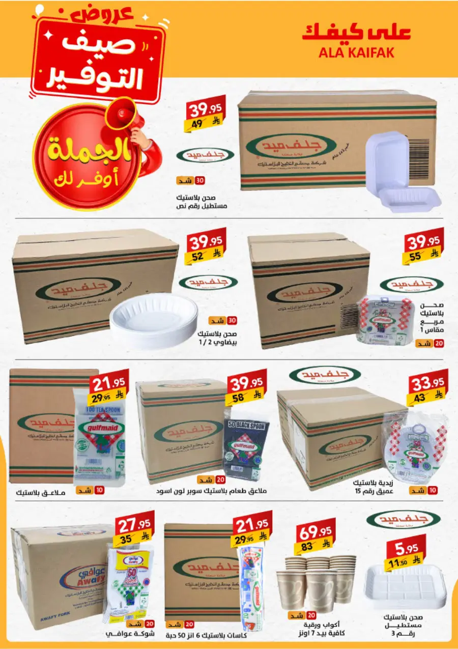 Summer Offers – Shop & Save Now! In Ala Kaifak undefined