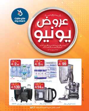 June Offers – Shop Smart, Save More! In My Mart Riyadh,Dammam,Jeddah,Hafar Al Batin,Hail,Al Hasa,Jubail,Al Khobar,Makkah,Madinah,Taif,Buraidah,Tabuk,Khamis Mushait,Al-Kharj,Abha,Najran,Yanbu,Jazan,Sakaka,Arar,Al Bahah,Ar Rass,Al Majmaah,Saihat,Qaseem,Shaqraa
