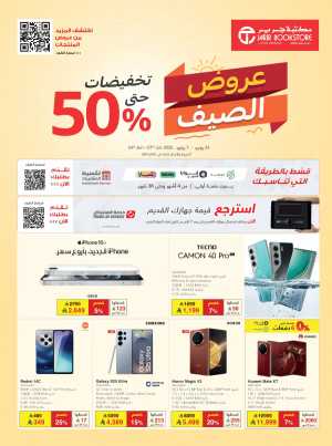 Summer Offers – Discounts Up to 50%! In Jarir Bookstore Riyadh,Dammam,Jeddah,Hafar Al Batin,Hail,Al Hasa,Jubail,Al Khobar,Makkah,Madinah,Taif,Buraidah,Tabuk,Khamis Mushait,Al-Kharj,Abha,Najran,Yanbu,Jazan,Sakaka,Arar,Al Bahah,Ar Rass,Al Majmaah,Saihat,Qaseem,Shaqraa,Al Qurayyat,Khafji