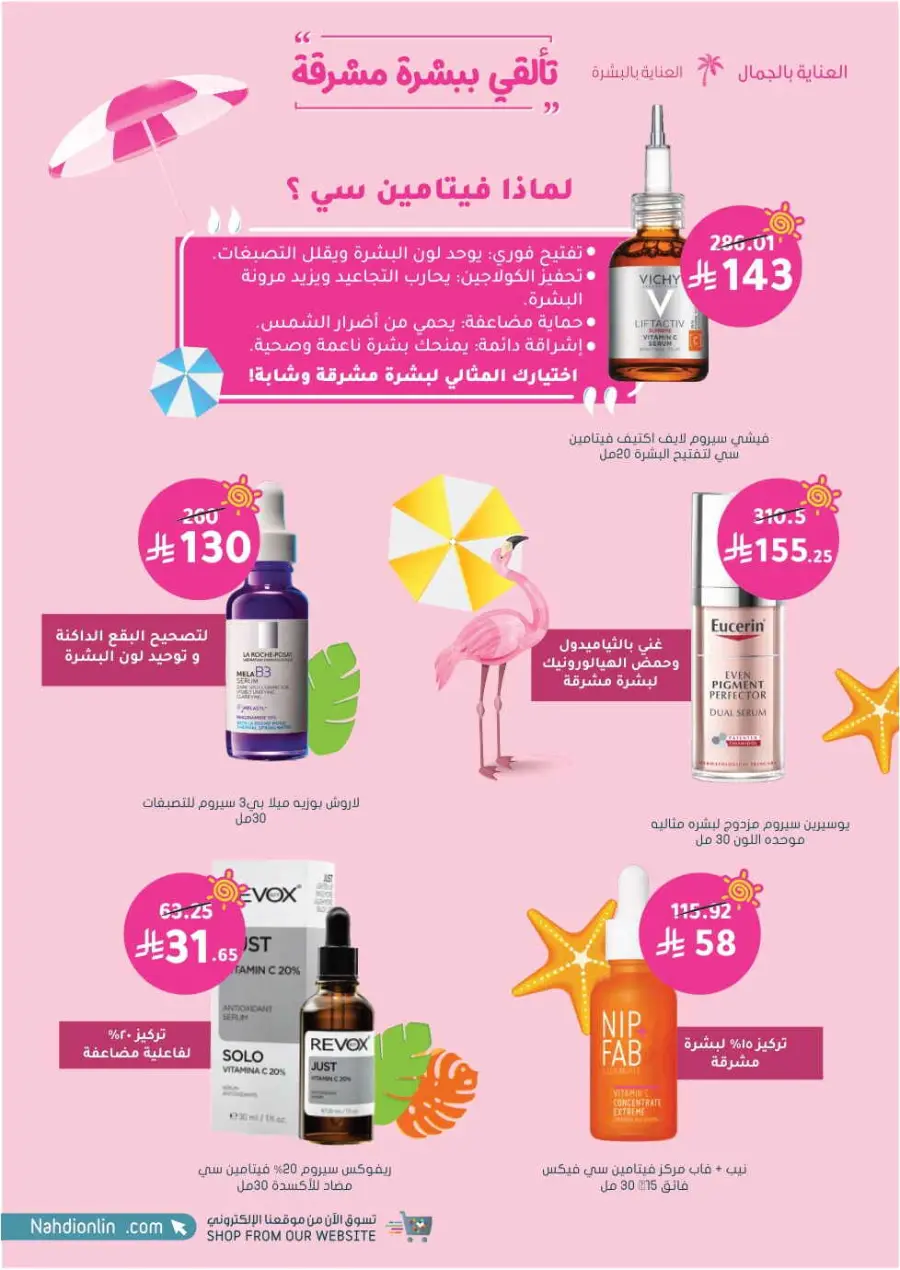 Summer Sale In Nahdi Pharmacy undefined