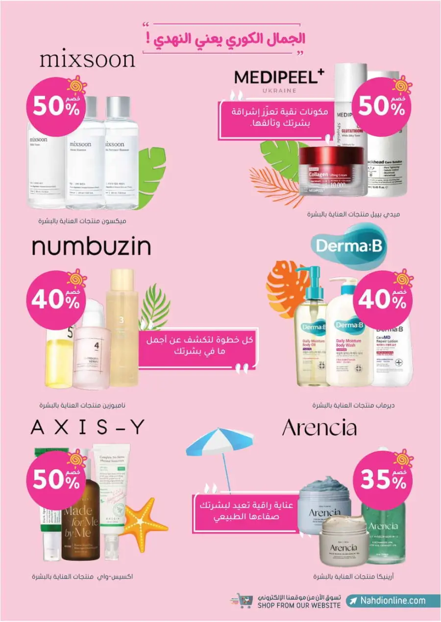 Summer Sale In Nahdi Pharmacy undefined