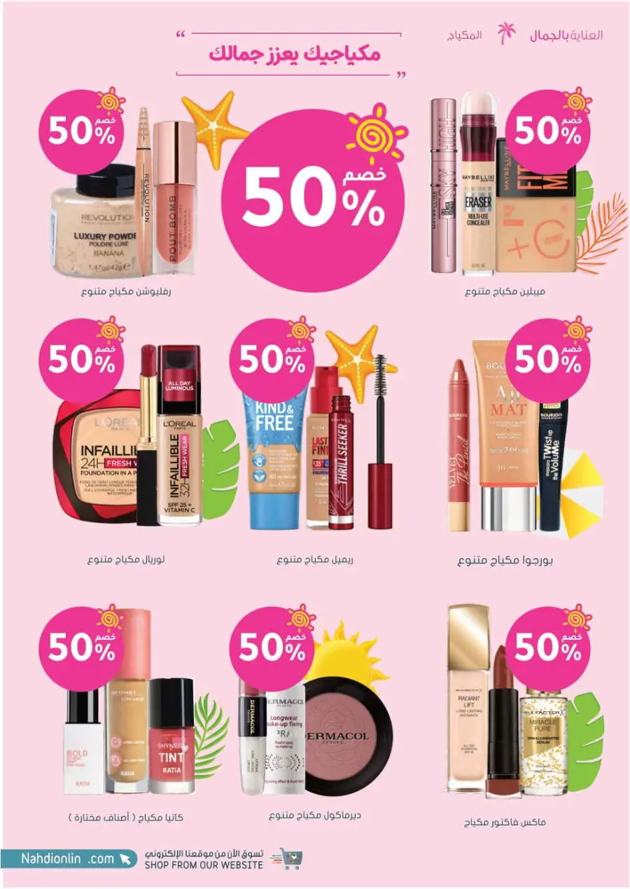 Summer Sale In Nahdi Pharmacy undefined