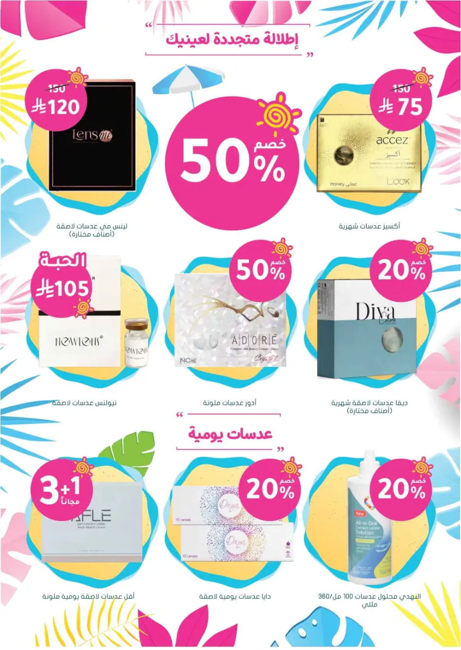Summer Sale In Nahdi Pharmacy undefined