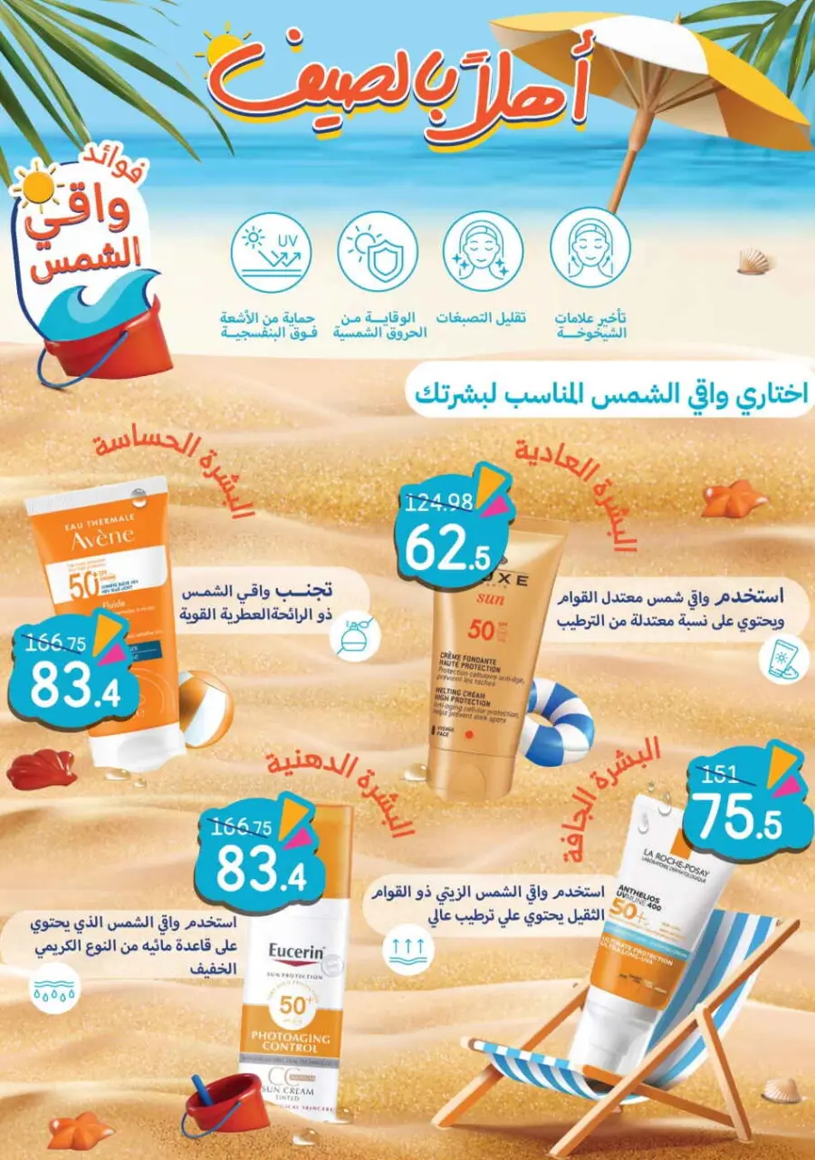 Summer Sale In Nahdi Pharmacy undefined