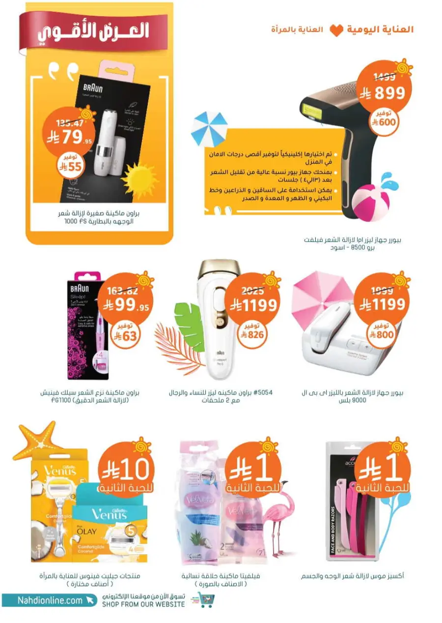 Summer Sale In Nahdi Pharmacy undefined