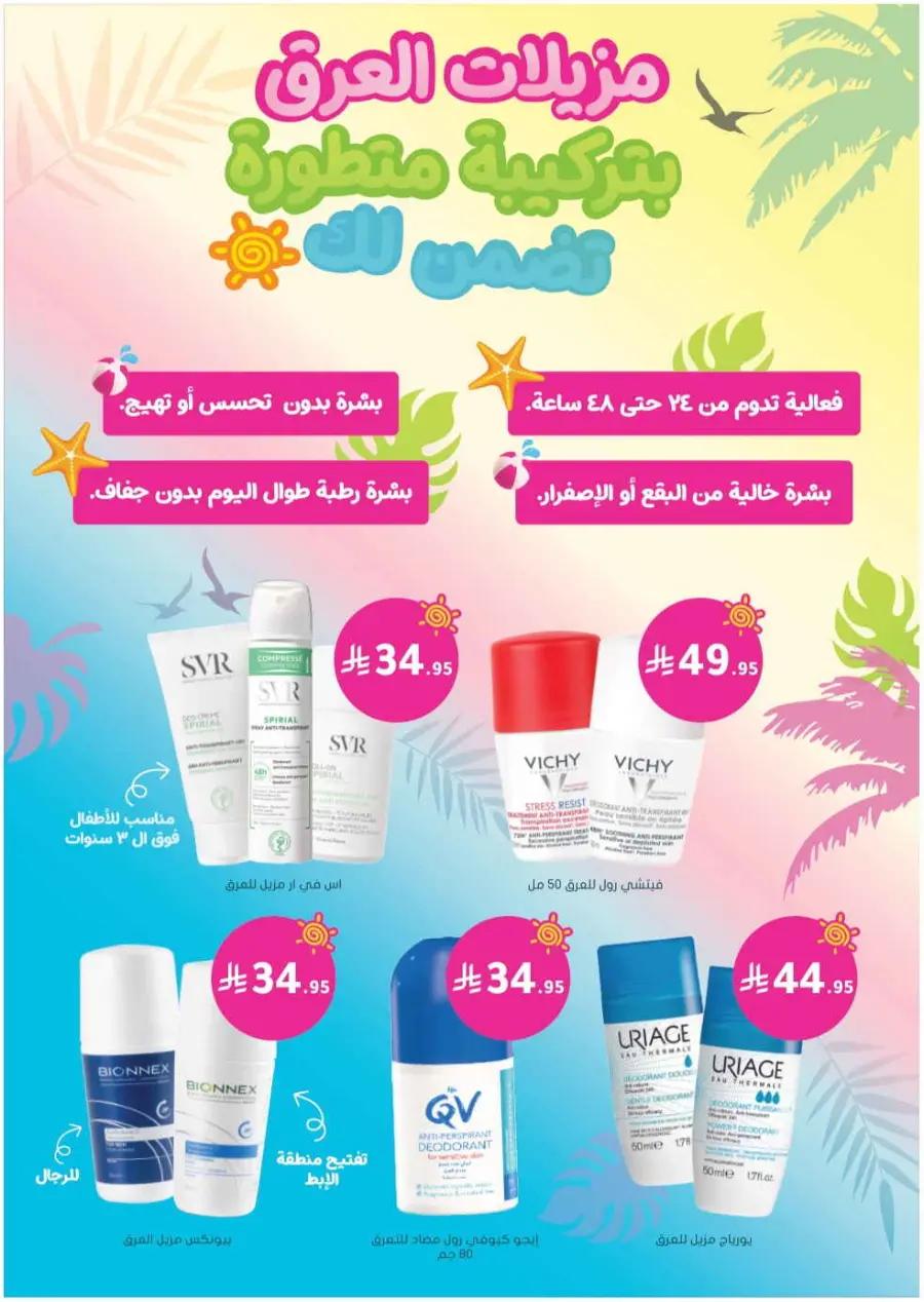 Summer Sale In Nahdi Pharmacy undefined