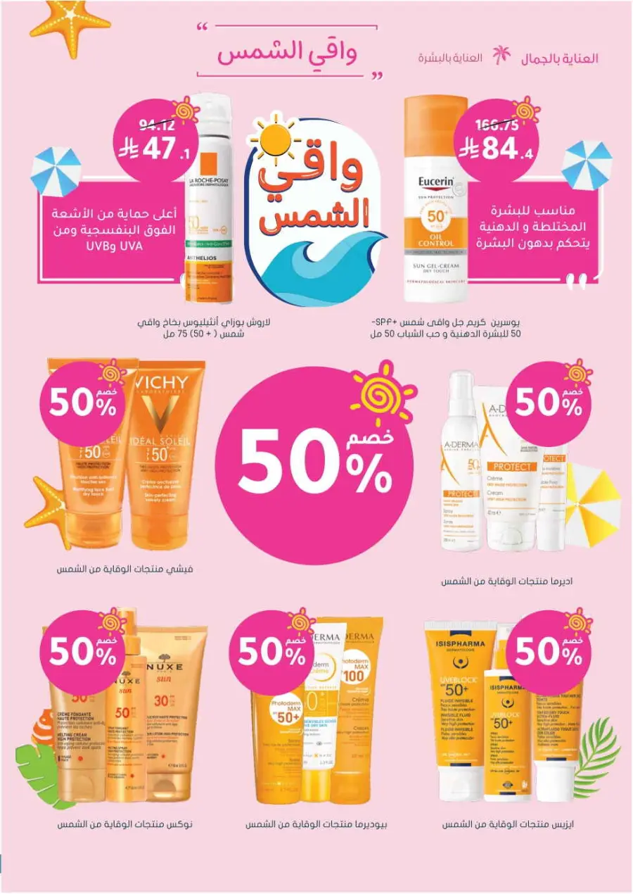 Summer Sale In Nahdi Pharmacy undefined